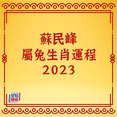 蘇民峰2023運程書pdf下載|蘇民峰2023十二生肖運程｜屬雞、狗、豬、鼠、牛、 